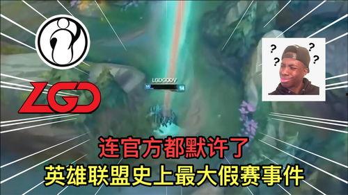 最新爆料英雄联盟假赛,揭秘最新假赛风波，职业选手涉嫌违规操作引关注